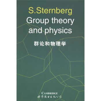 群论和物理学  