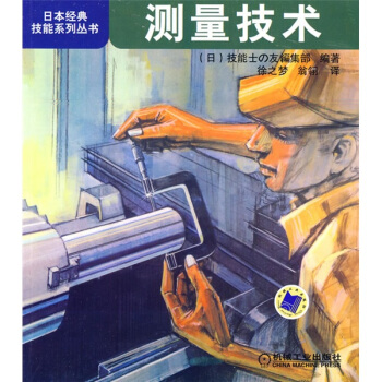 日本经典技能系列丛书：测量技术  