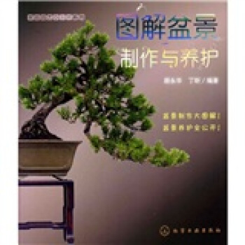 图解盆景制作与养护   下载