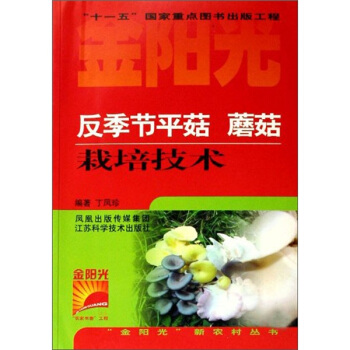 金阳光新农村丛书：反季节平菇蘑菇栽培技术   下载