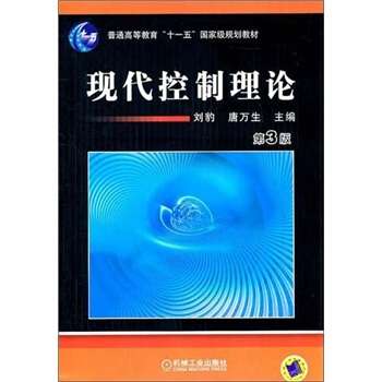 现代控制理论/普通高等教育“十一五”国家级规划教材   下载