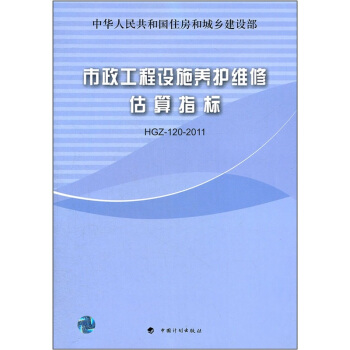 市政工程设施养护维修估算指标   下载