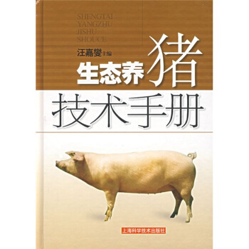 生态养猪技术手册  