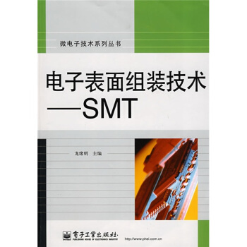 电子表面组装技术：SMT  