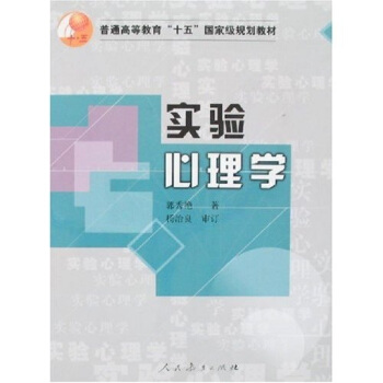 普通高等教育十五国家级规划教材：实验心理学   下载