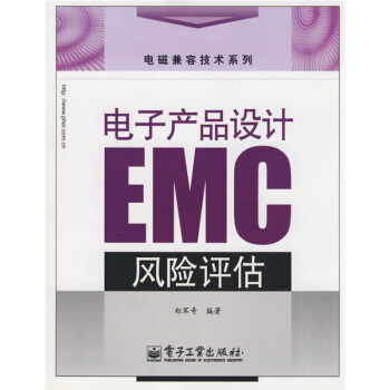 电子产品设计EMC风险评估   下载