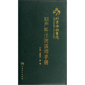 北京协和医院妇产科住院医师手册   下载