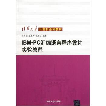 清华大学计算机系列教材：IBM PC汇编语言程序设计实验教程   下载