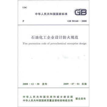 中华人民共和国国家标准：石油化工企业设计防火规范   下载