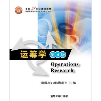 面向21世纪课程教材·信息管理与信息系统专业教材系列：运筹学   下载