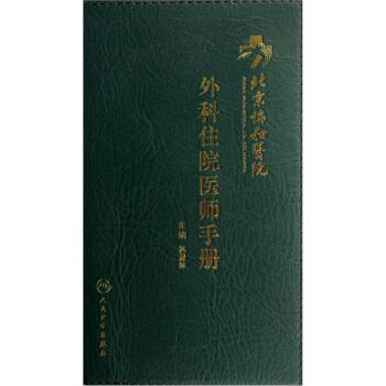 北京协和医院外科住院医师手册   下载