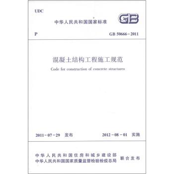 中华人民共和国国家标准：混凝土结构工程施工规范   下载