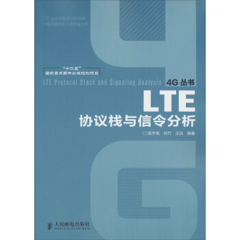 “十二五”国家重点图书出版规划项目：LTE协议栈与信令分析  