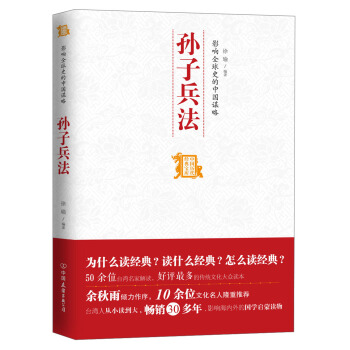 中国历代经典宝库：影响全球史的中国谋略·孙子兵法   下载