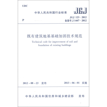 中华人民共和国行业标准：既有建筑地基基础加固技术规范   下载