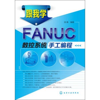 跟我学FANUC数控系统手工编程   下载