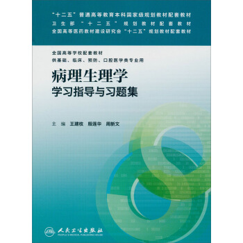 病理生理学学习指导与习题集/全国高等医药教材建设研究会“十二五”规划教材配套教材   下载