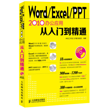 Word Excel PPT 2010办公应用从入门到精通  