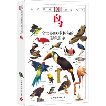 自然珍藏图鉴丛书：鸟   下载