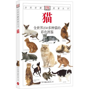 自然珍藏图鉴丛书：猫   下载