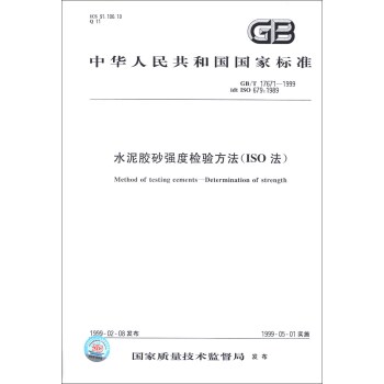 中华人民共和国国家标准：水泥胶砂强度检验方法   下载