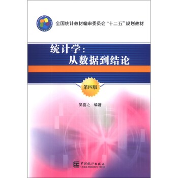 统计学：从数据到结论/全国统计教材编审委员会“十二五”规划教材   下载