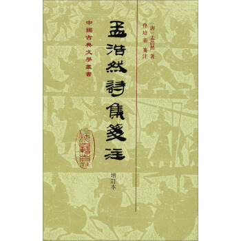 中国古典文学丛书：孟浩然诗集笺注   下载