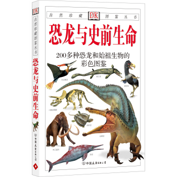 自然珍藏图鉴丛书：恐龙与史前生命  