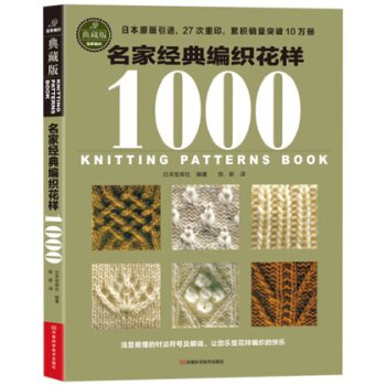 宝库典藏版编织花样：名家经典编织花样1000   下载