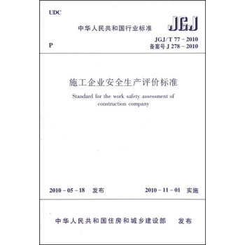 施工企业安全生产评价标准JGJ/T77-2010   下载