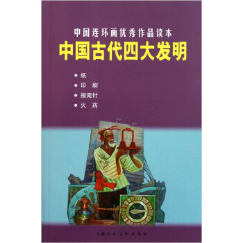 中国连环画优秀作品读本：中国古代四大发明 小人书   下载