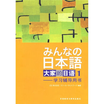 大家的日语1：学习辅导用书   下载