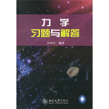 力学习题与解答   下载