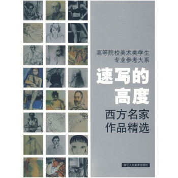 高等院校美术类学生专业参考大系·速写的高度：西方名家作品精选   下载