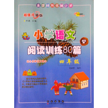 全国68所小学·小学语文阅读训练80篇：四年级   下载