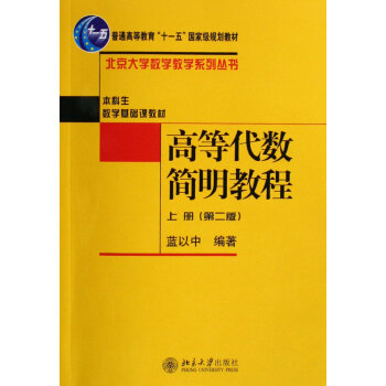 高等代数简明教程/北京大学数学教学系列丛书·普通高等教育“十一五”国家级规划教材   下载