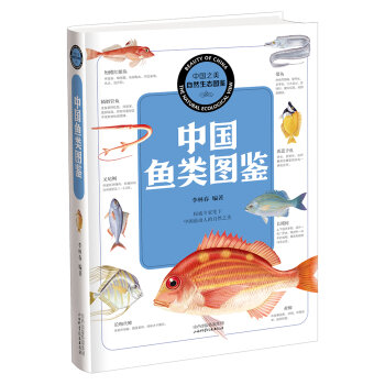 中国之美 自然生态图鉴：中国鱼类图鉴   下载