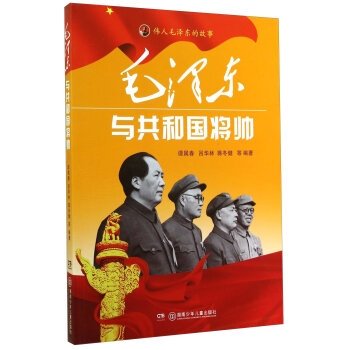 伟人毛泽东的故事：毛泽东与共和国将帅  