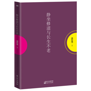 南怀瑾作品集1 静坐修道与长生不老   下载