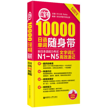 红宝书·10000日语单词随身带 新日本语能力考试N1-N5文字词汇高效速记   下载