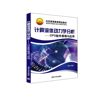 北京高等教育精品教材·计算流体动力学分析：CFD软件原理与应用   下载