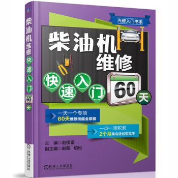 汽修入门书系：柴油机维修快速入门60天   下载