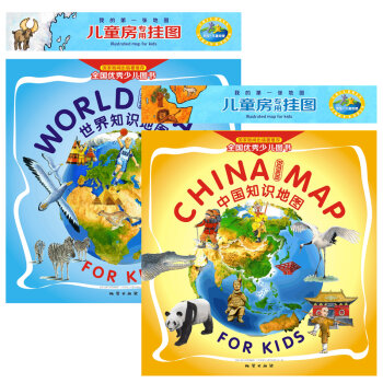 儿童房专用挂图：中国知识地图+世界知识地图  下载