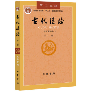 古代汉语/普通高等教育“十二五”国家级规划教材   下载