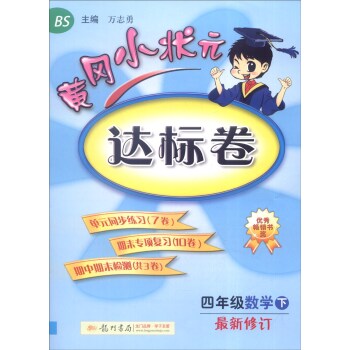 2016年春 黄冈小状元达标卷：数学   下载