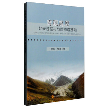 青藏高原地表过程与地质构造基础   下载