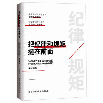 把纪律和规矩挺在前面：中国共产党廉洁自律准则 中国共产党纪律处分条例 学习读本   下载