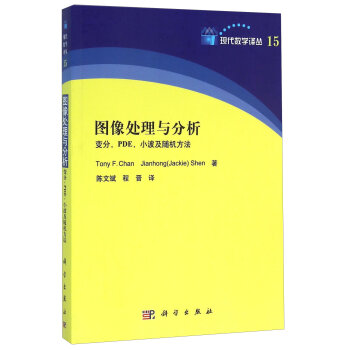 图像处理与分析 变分，PDE，小波及随机方法   下载