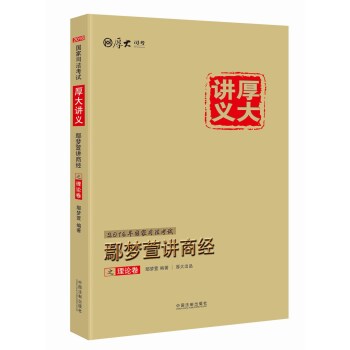 厚大司考2016年司法考试厚大讲义：鄢梦萱讲商经之理论卷   下载