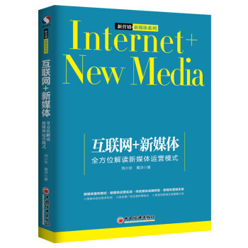 互联网+新媒体 全方位解读新媒体运营模式   下载